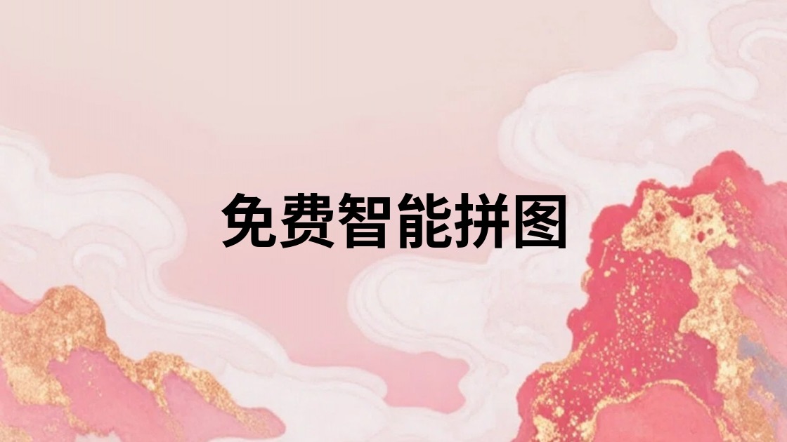 免费智能拼图