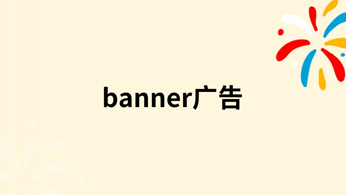 banner广告