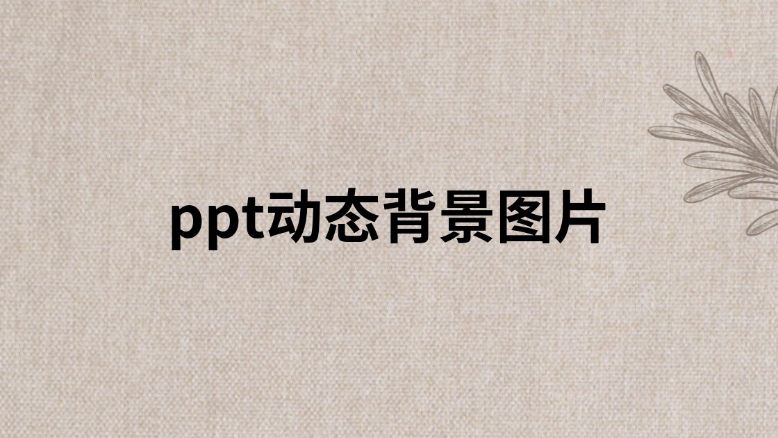 ppt动态背景图片