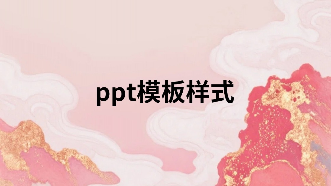 ppt模板样式