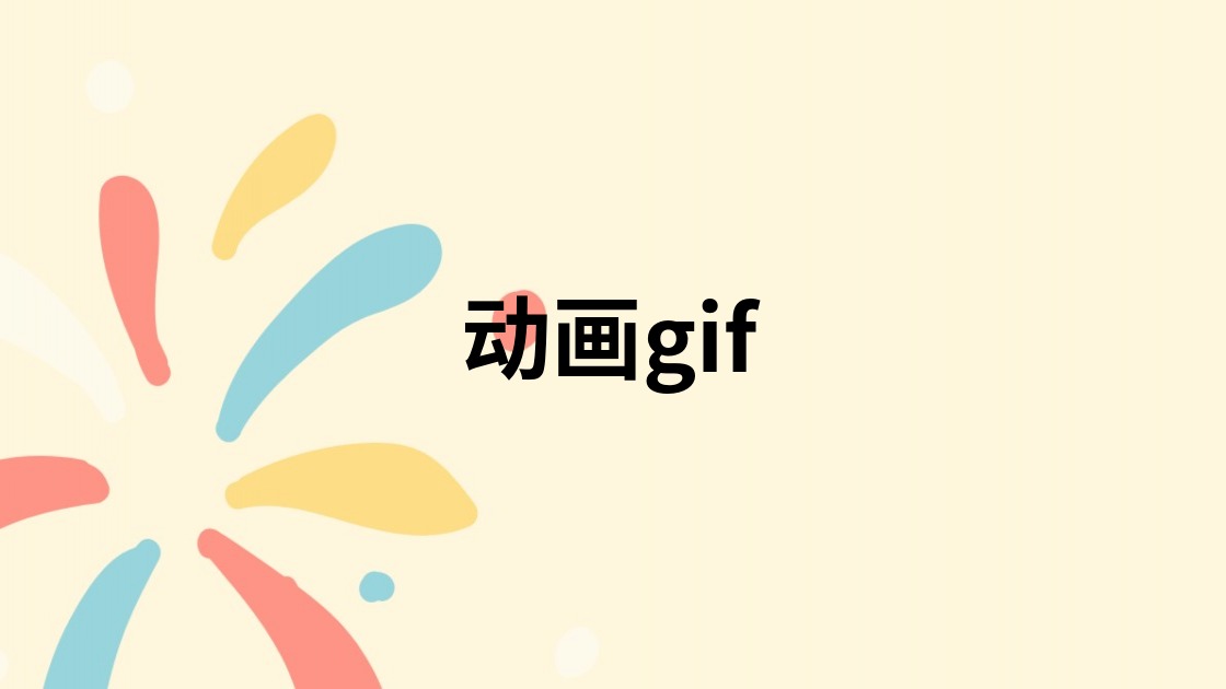 动画gif