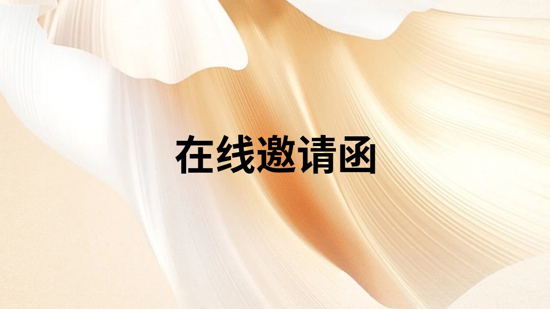 在线邀请函