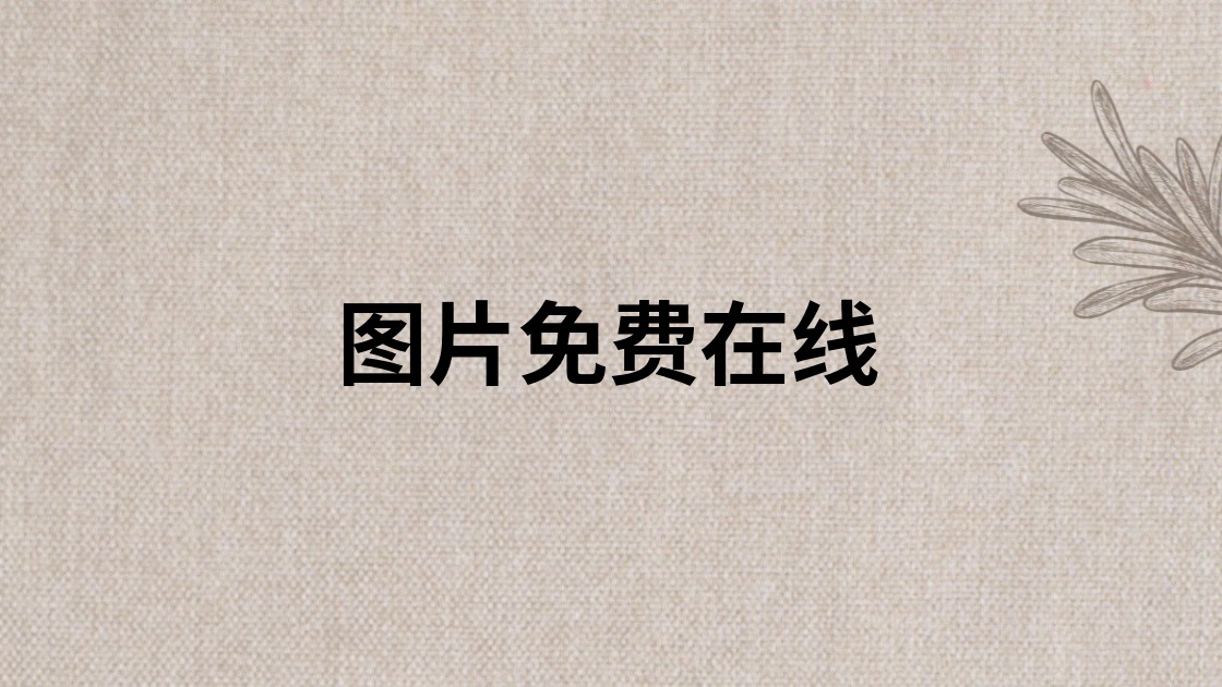 图片免费在线