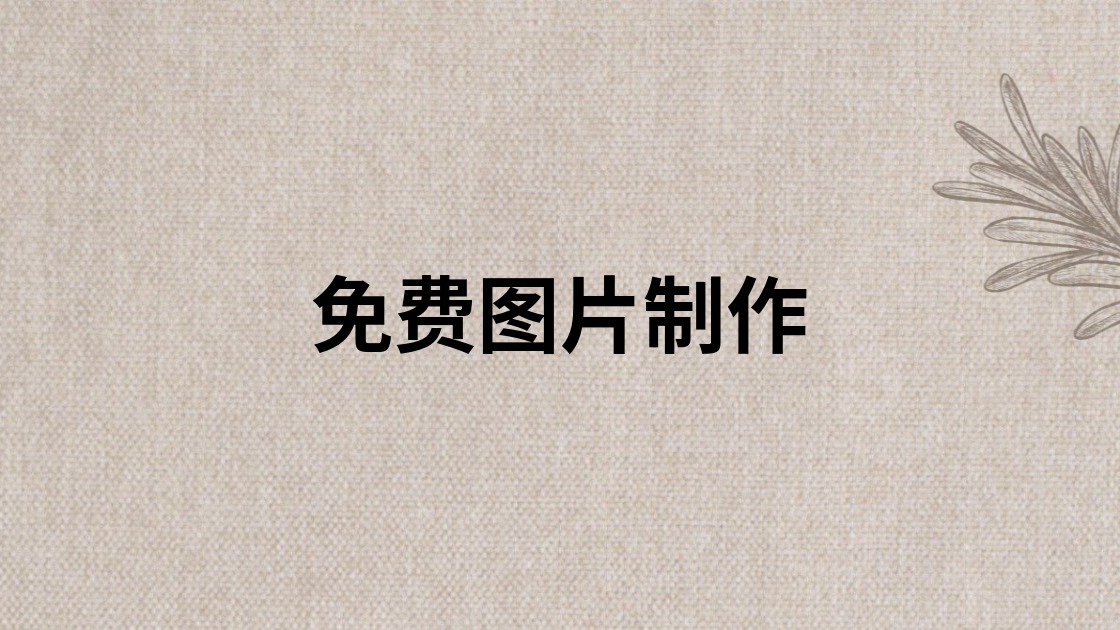免费图片制作