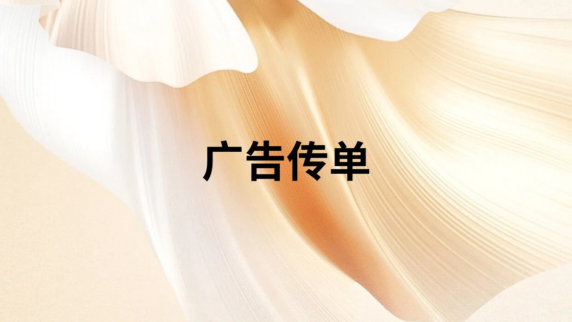 广告传单