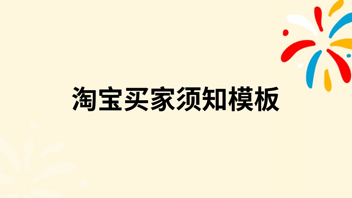 淘宝买家须知模板