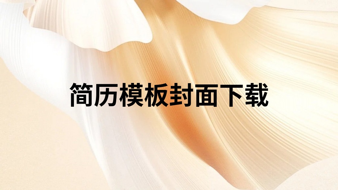 简历模板封面下载