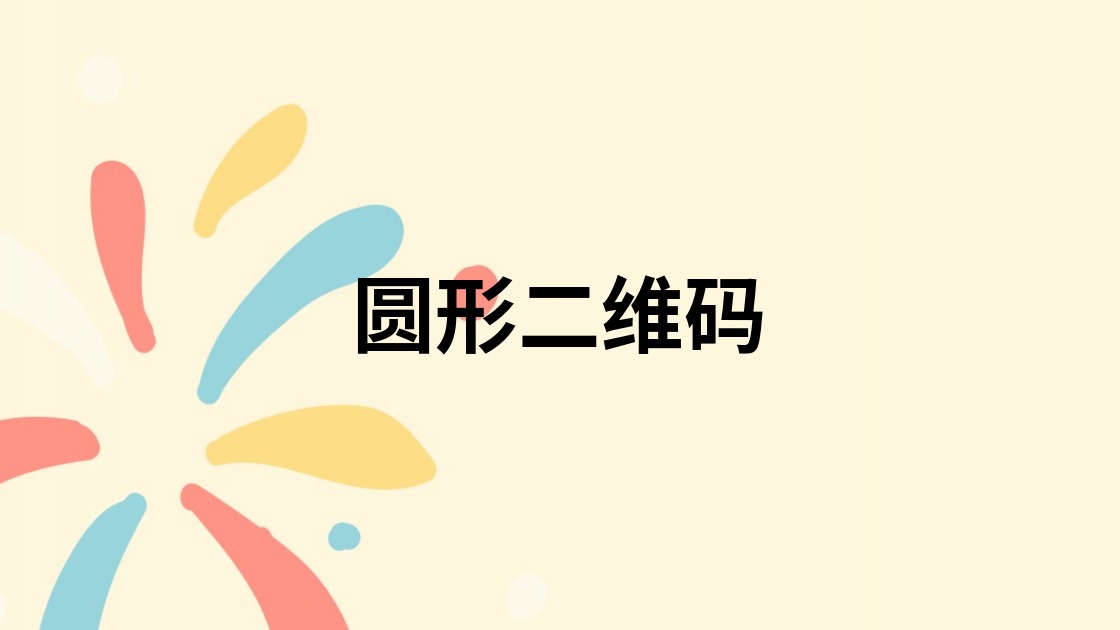 圆形二维码