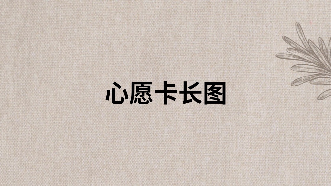 心愿卡长图