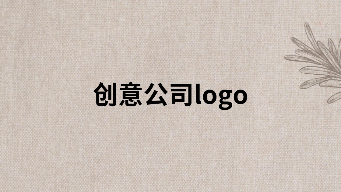 创意公司logo