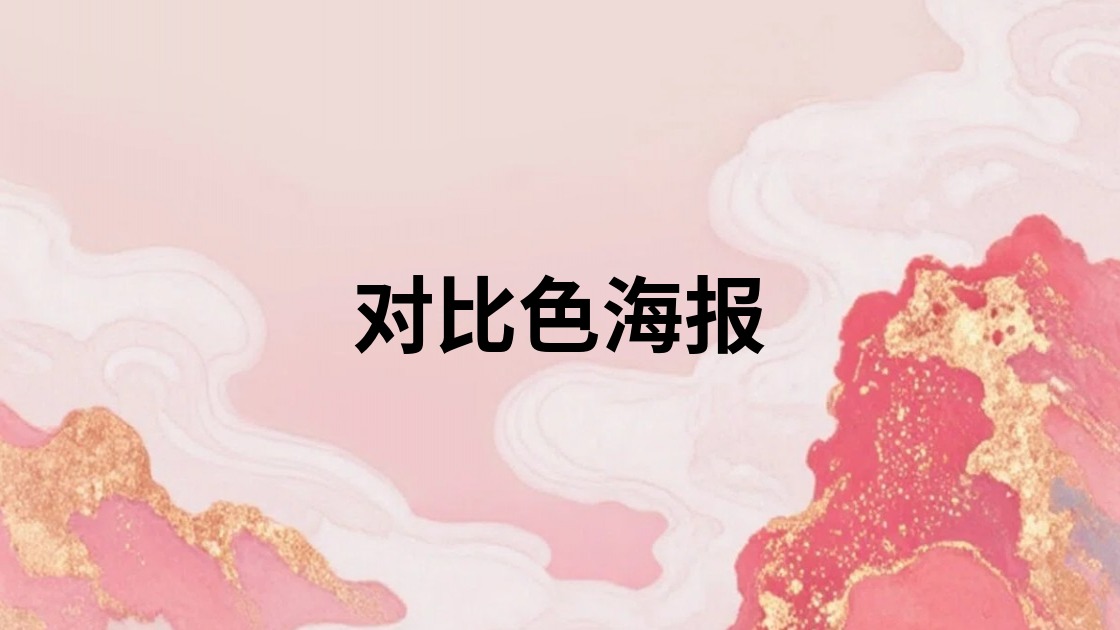 对比色海报