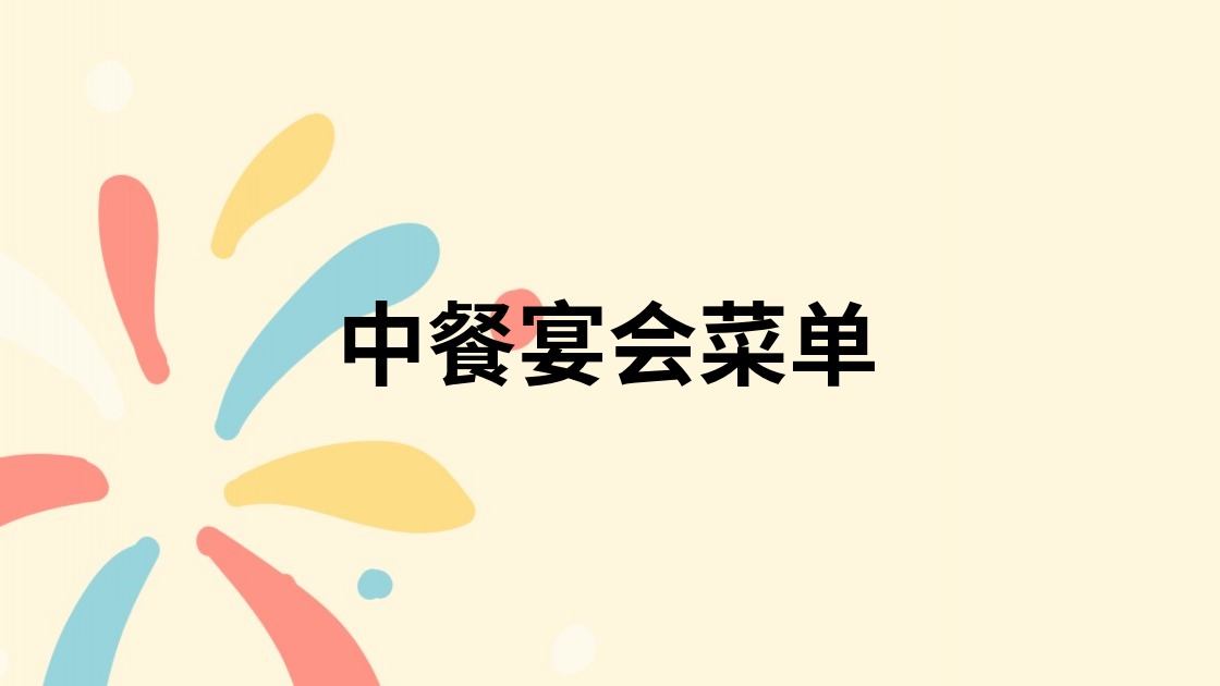 中餐宴会菜单