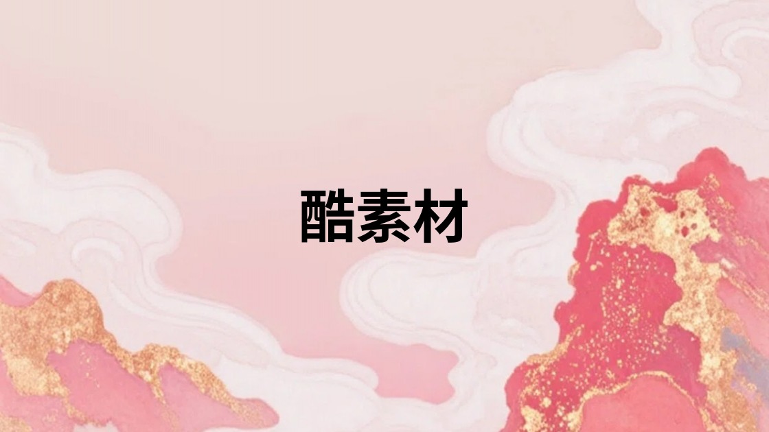 酷素材