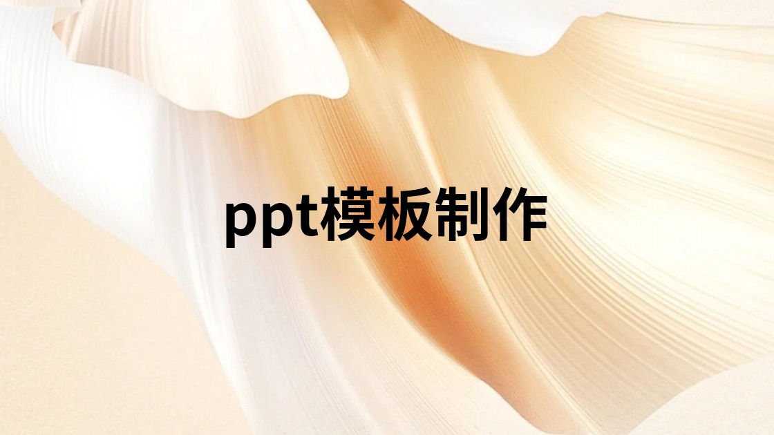 ppt模板制作