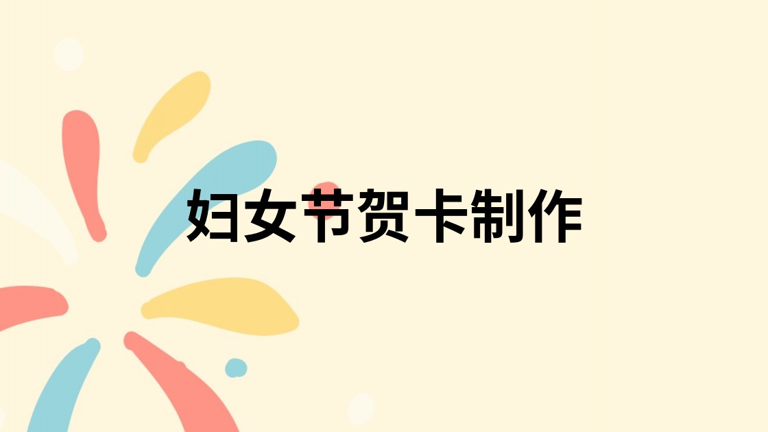 妇女节贺卡制作