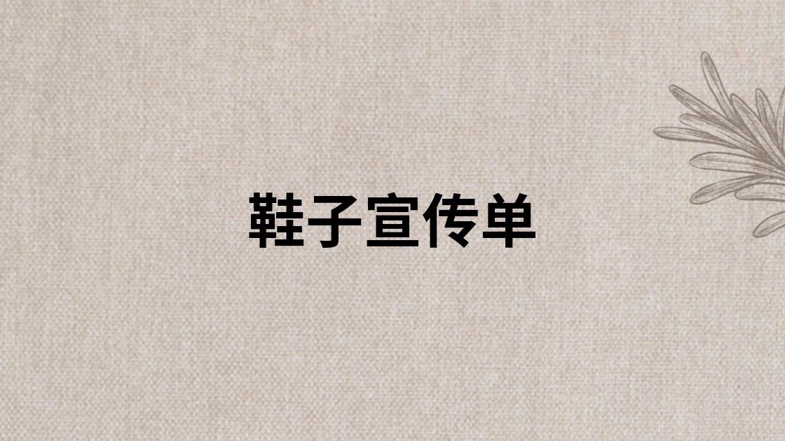 鞋子宣传单