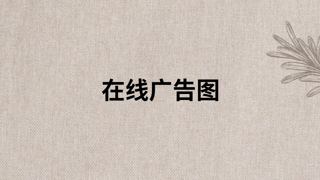 在线广告图
