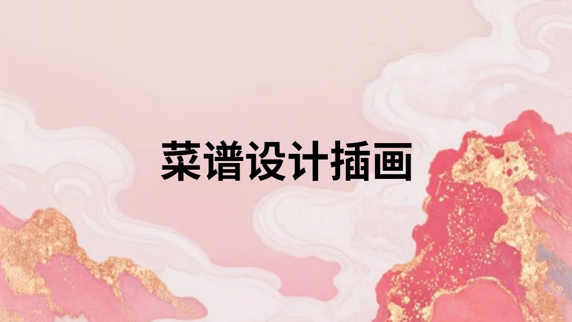 菜谱设计插画
