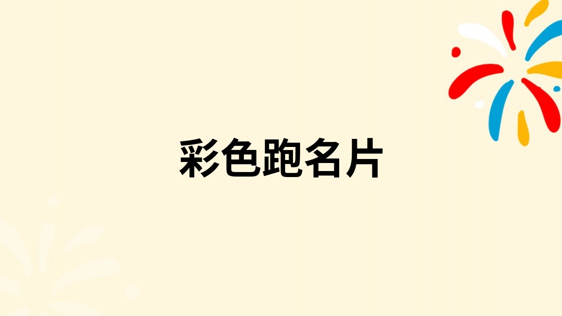 彩色跑名片