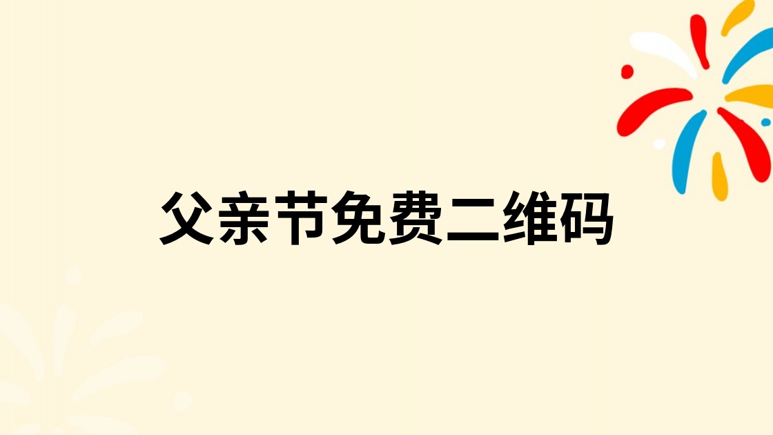 父亲节免费二维码