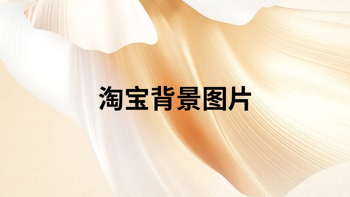 淘宝背景图片
