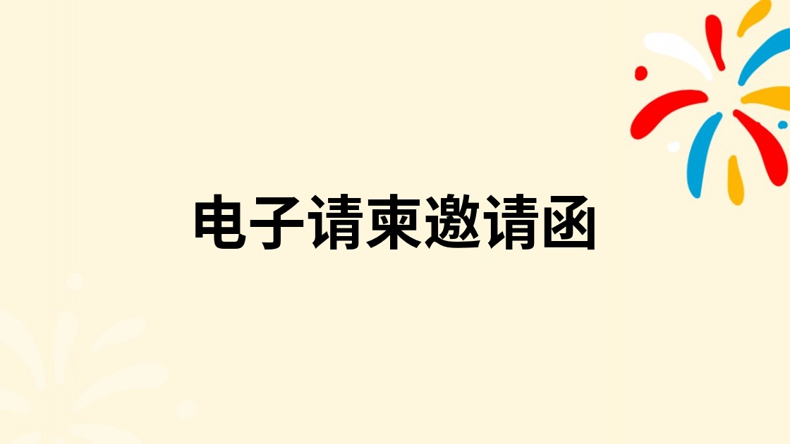 电子请柬邀请函