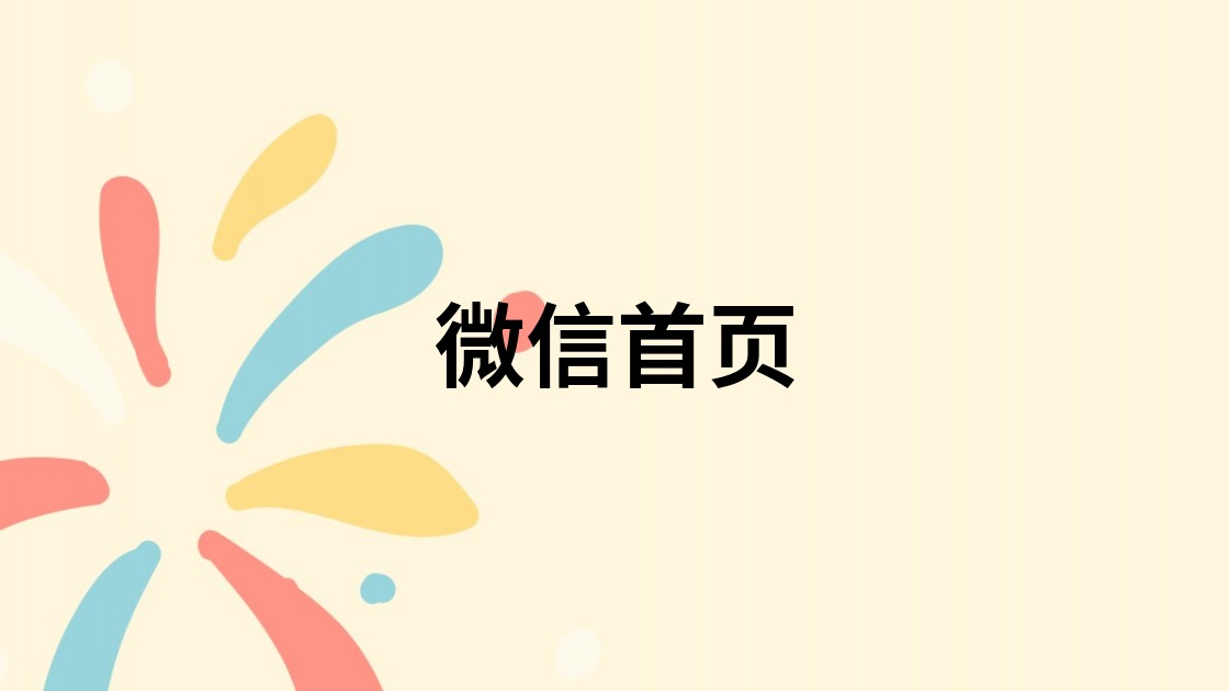 微信首页