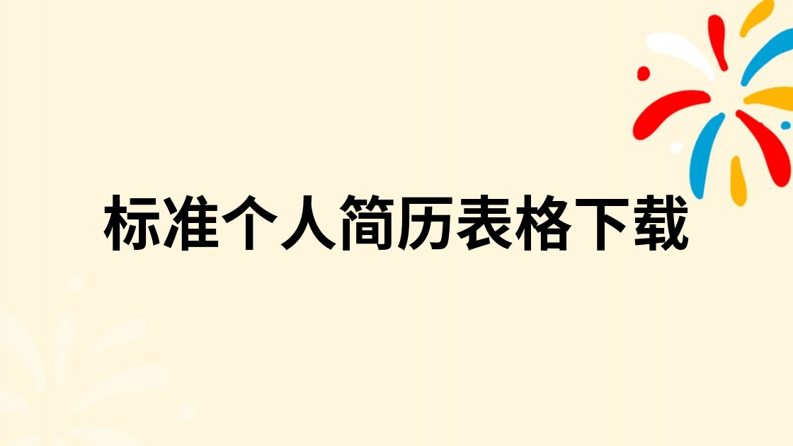 标准个人简历表格下载
