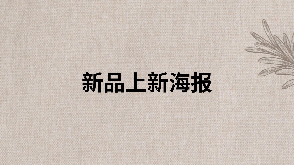新品上新海报