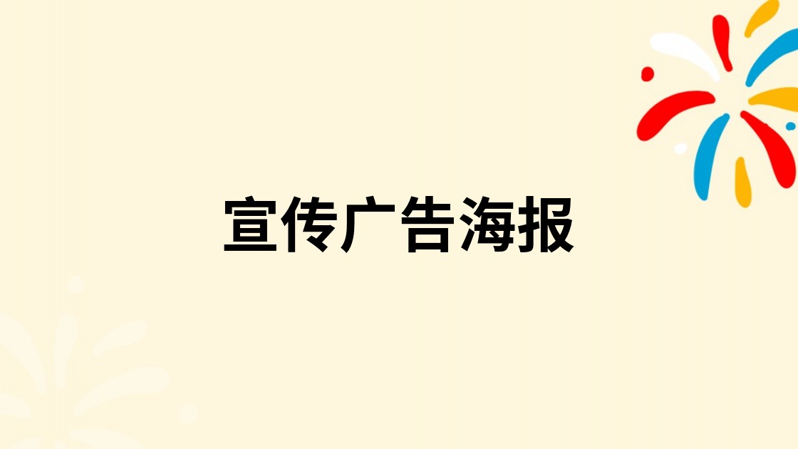 宣传广告海报