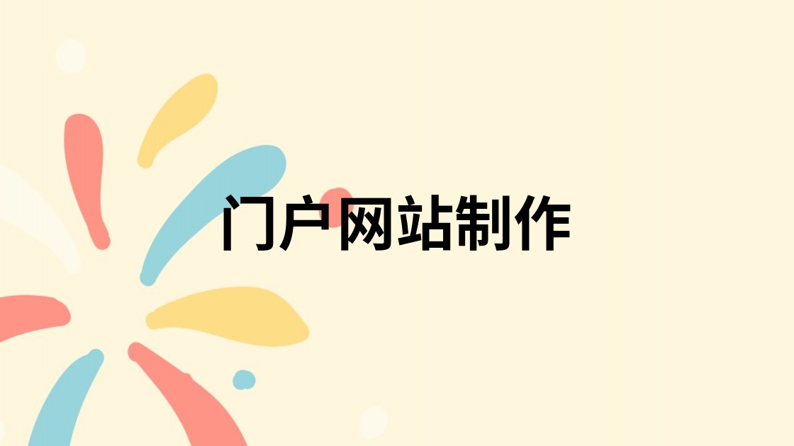 门户网站制作