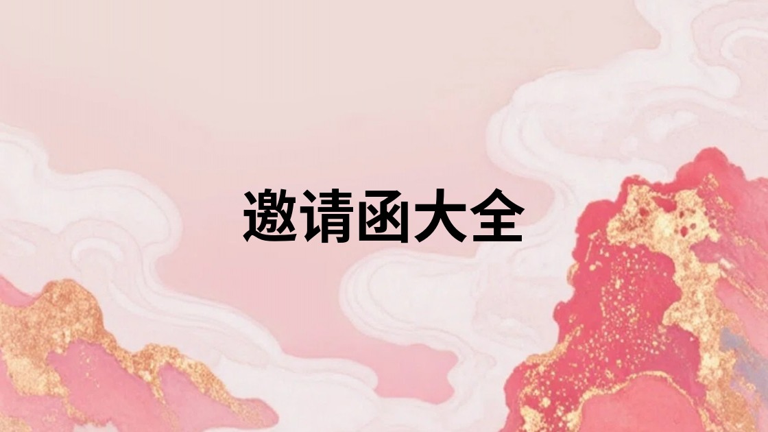 邀请函大全