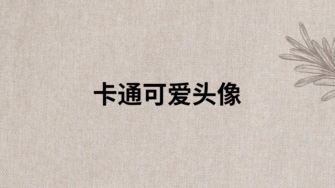 卡通可爱头像