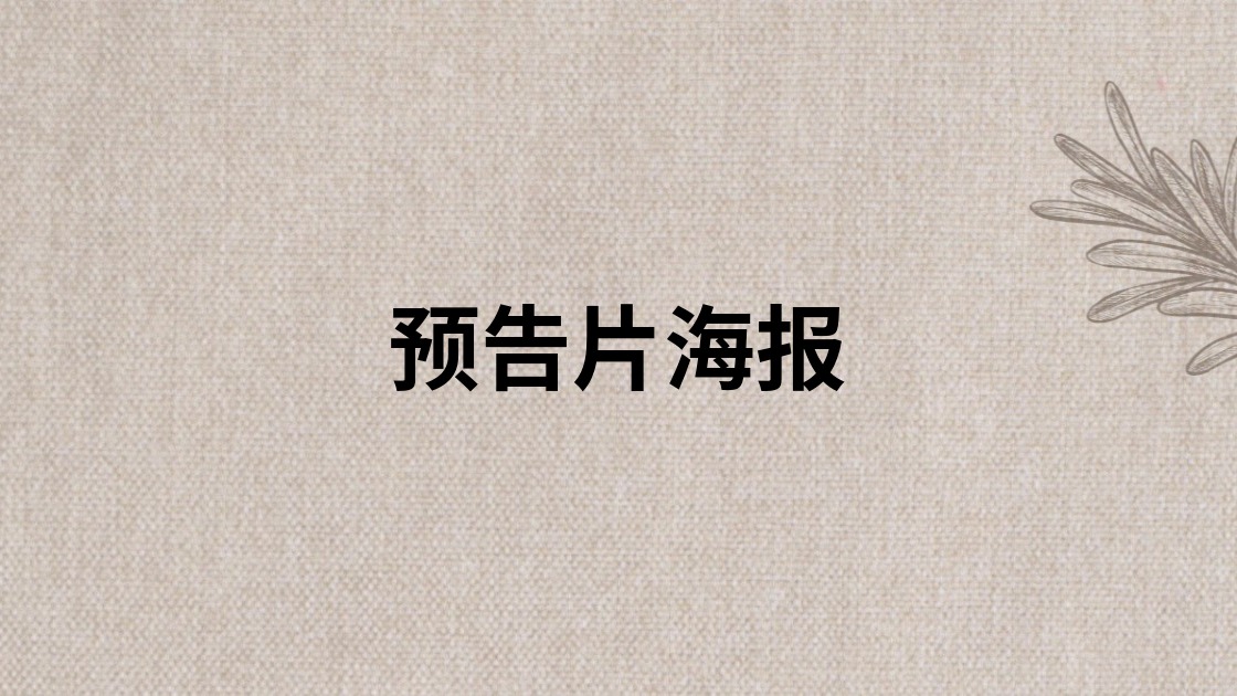 预告片海报