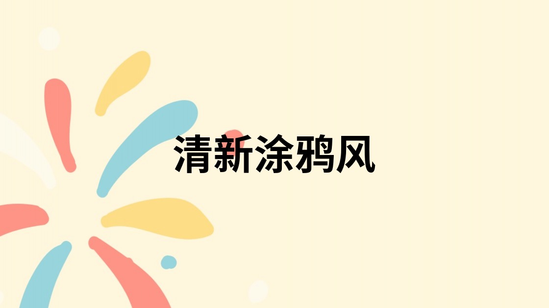 清新涂鸦风