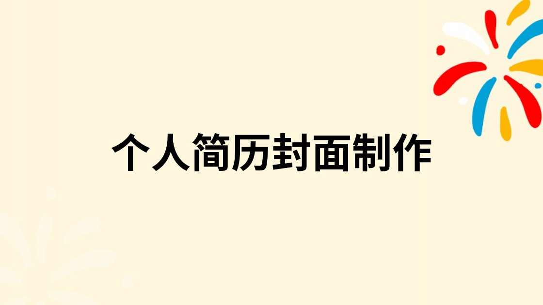 个人简历封面制作
