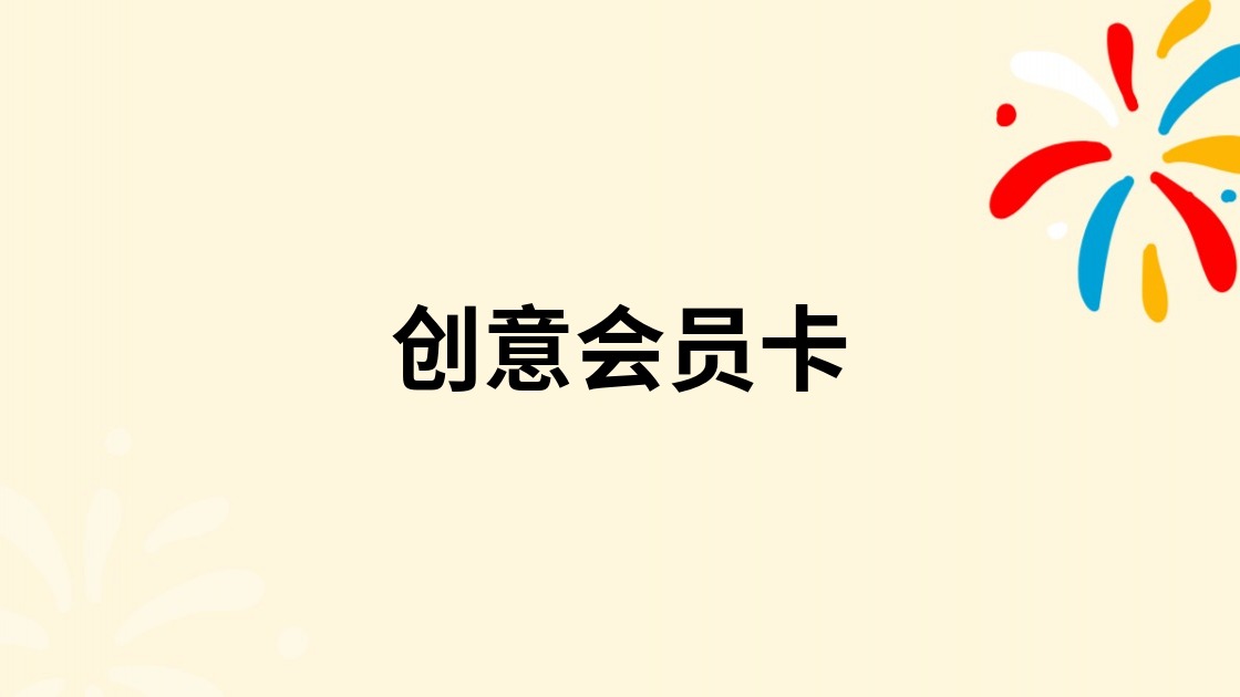 创意会员卡
