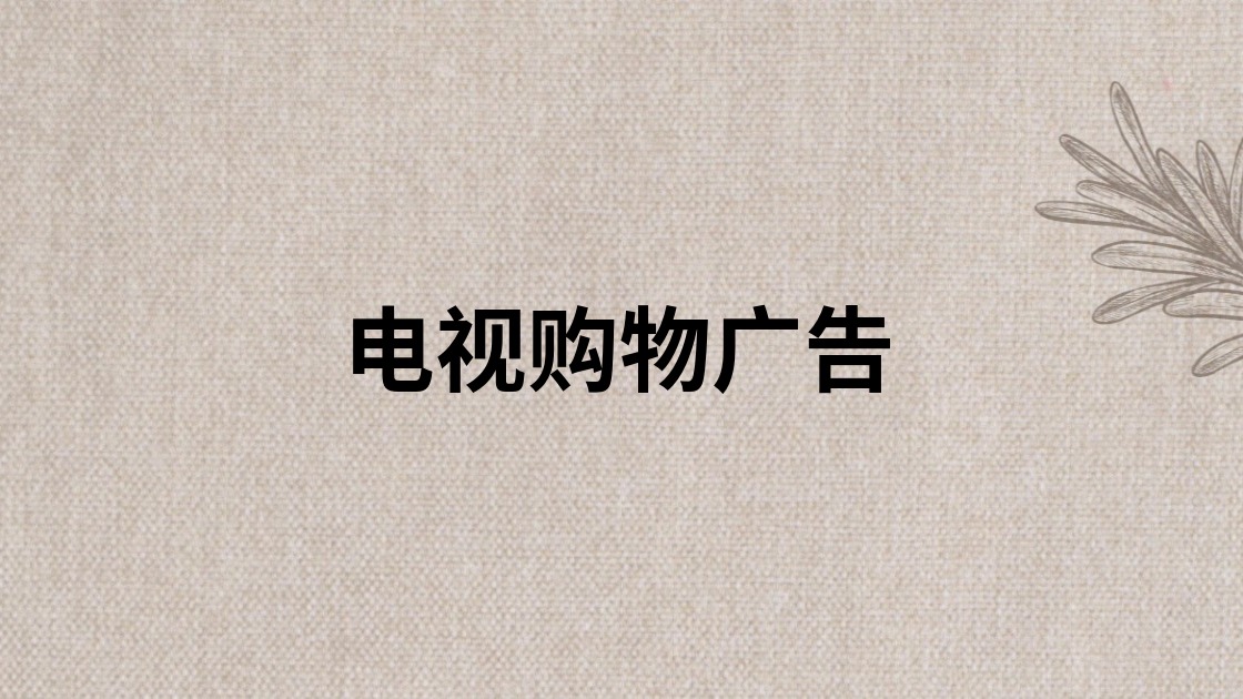 电视购物广告