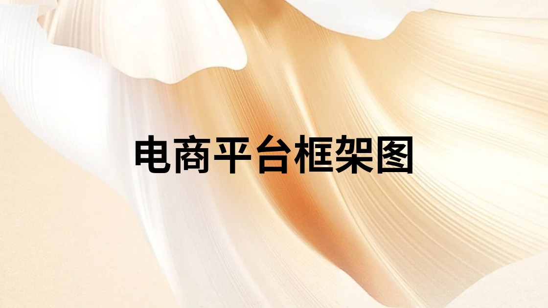 电商平台框架图