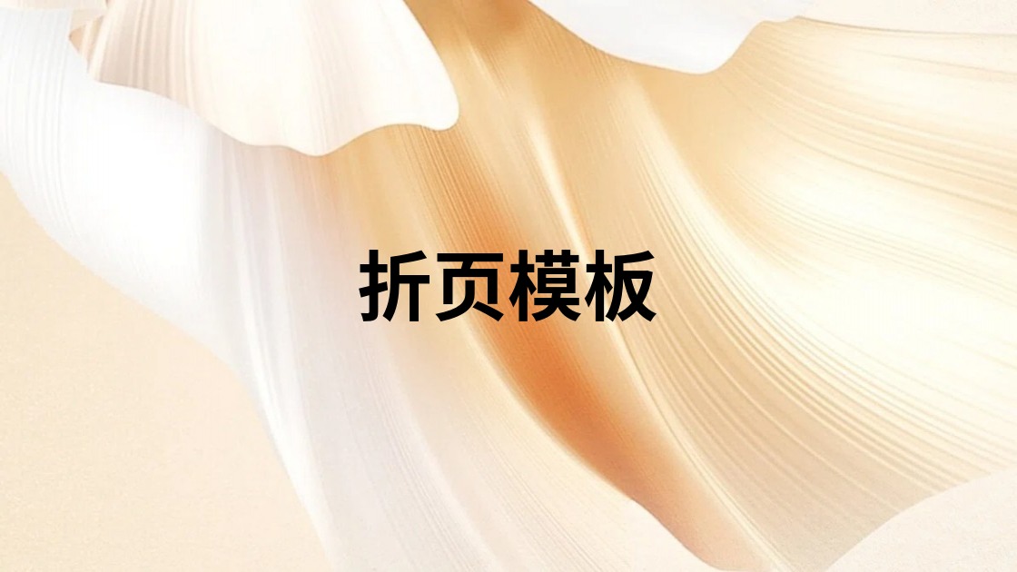 折页模板