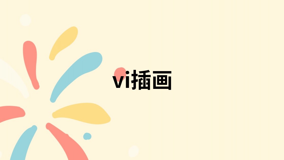 vi插画
