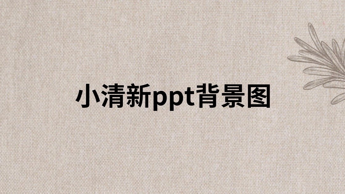 小清新ppt背景图