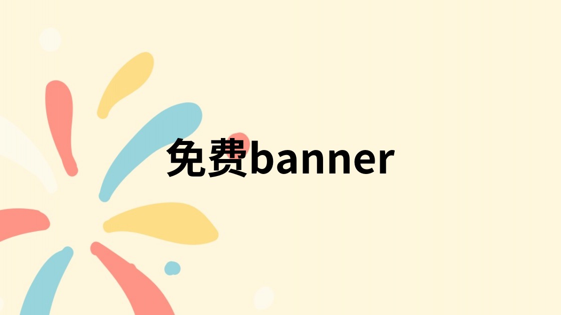 免费banner