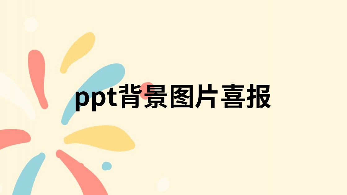 ppt背景图片喜报