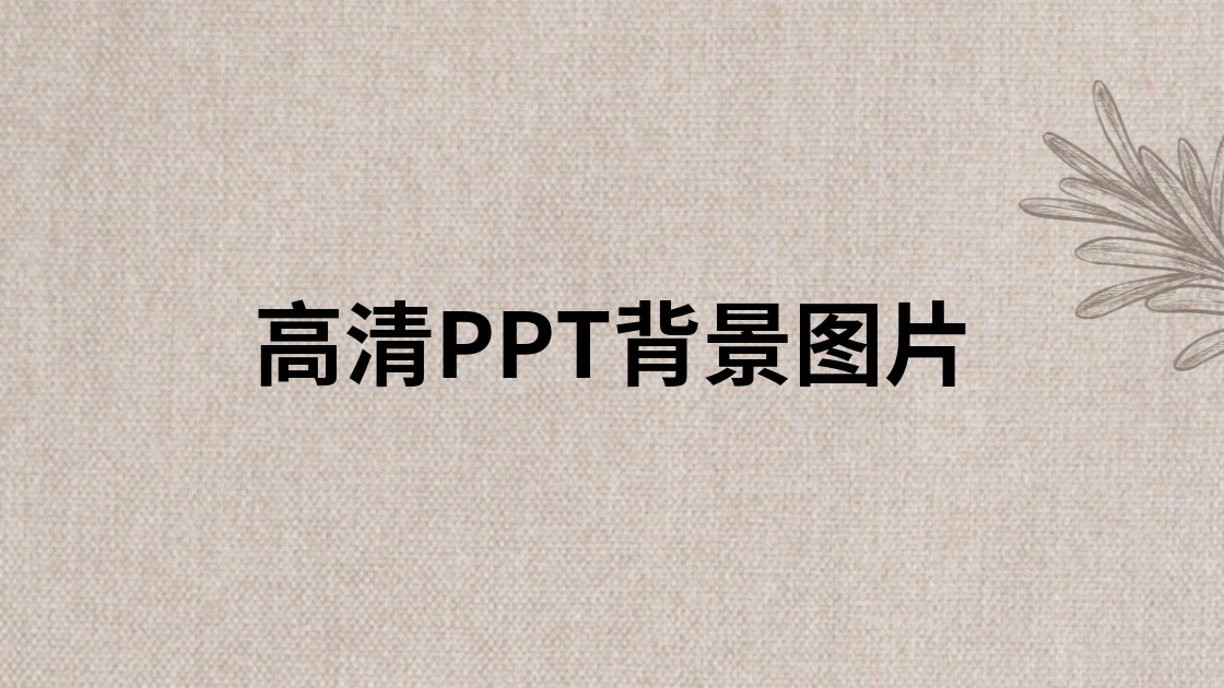 高清PPT背景图片