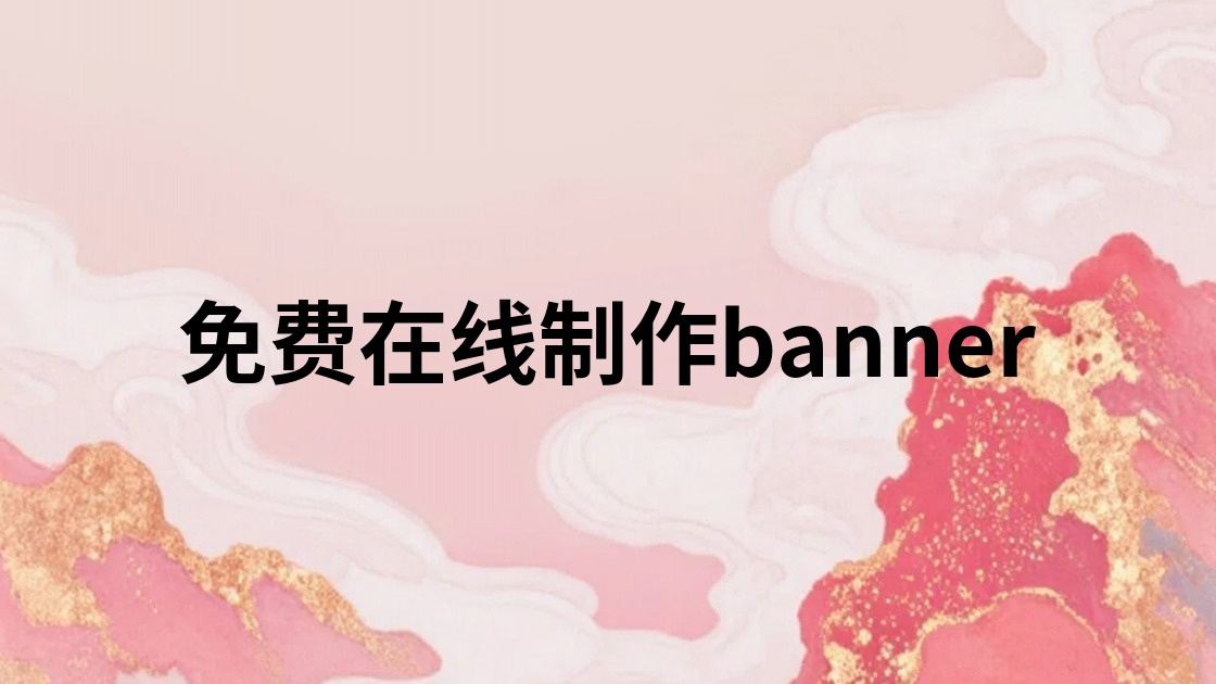 免费在线制作banner