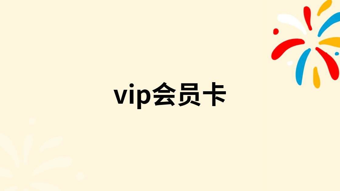 vip会员卡