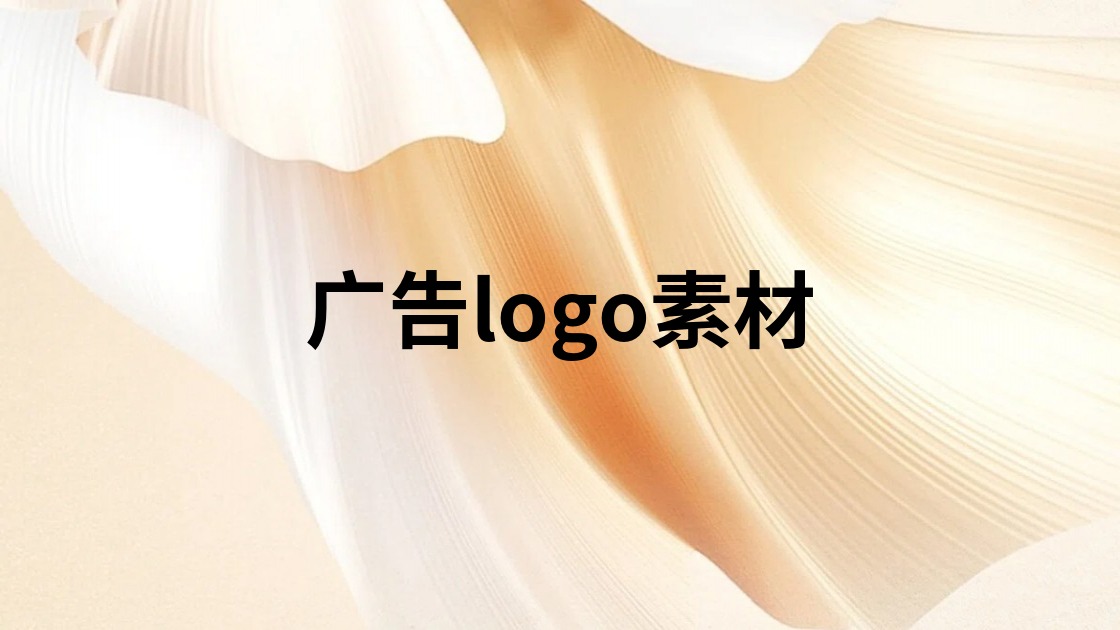 广告logo素材