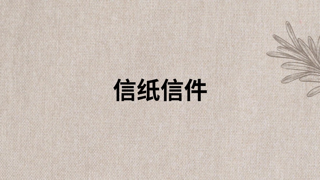 信纸信件