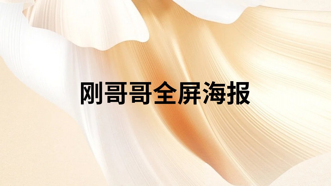 刚哥哥全屏海报